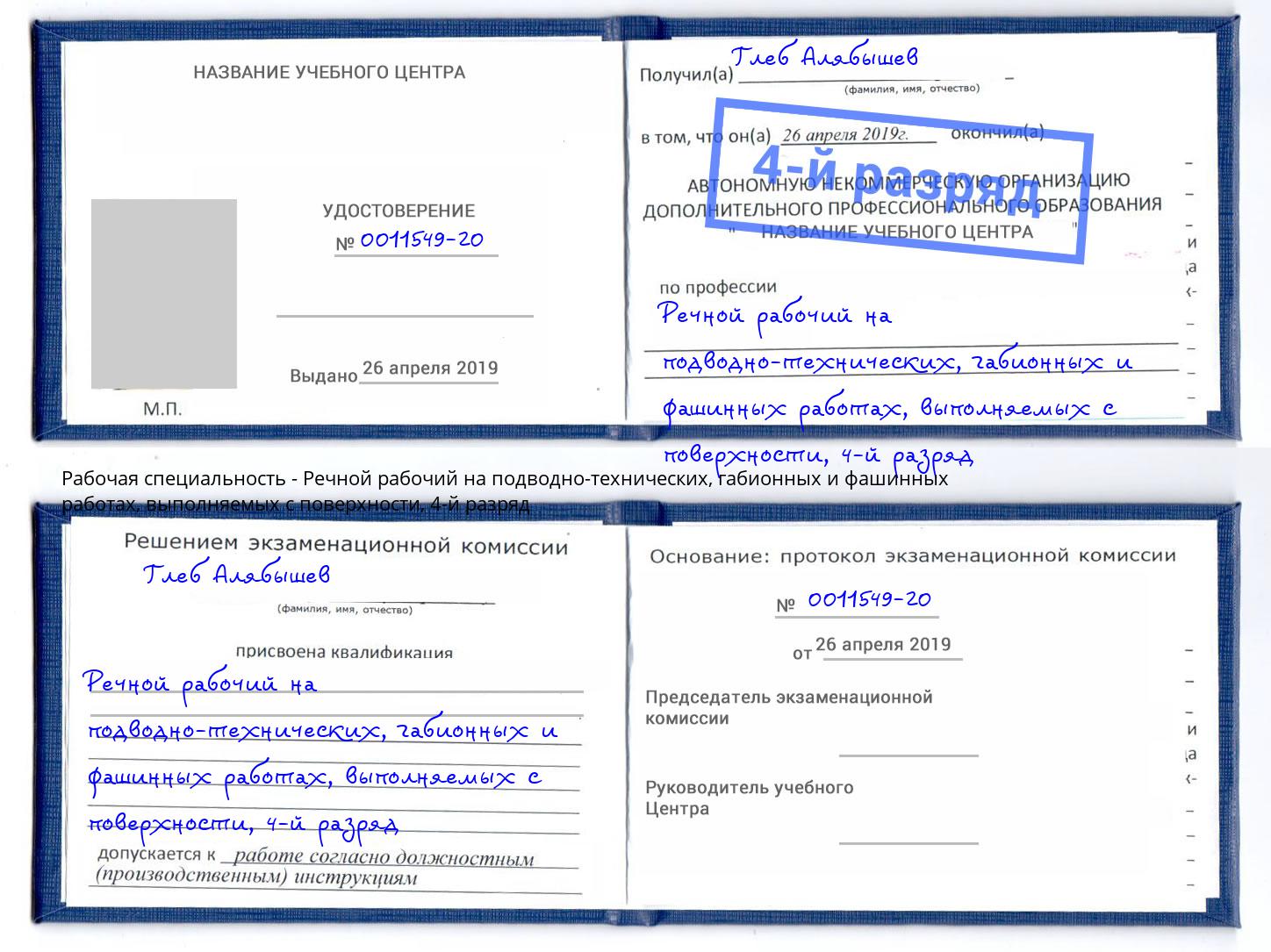 корочка 4-й разряд Речной рабочий на подводно-технических, габионных и фашинных работах, выполняемых с поверхности Нефтеюганск