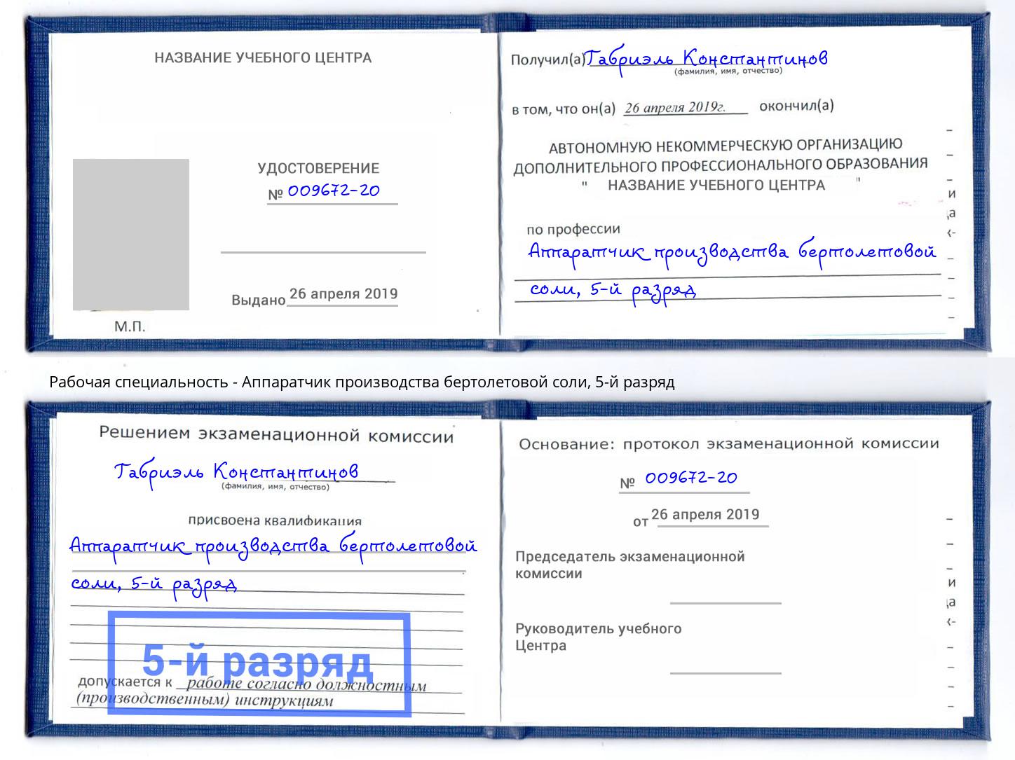 корочка 5-й разряд Аппаратчик производства бертолетовой соли Нефтеюганск