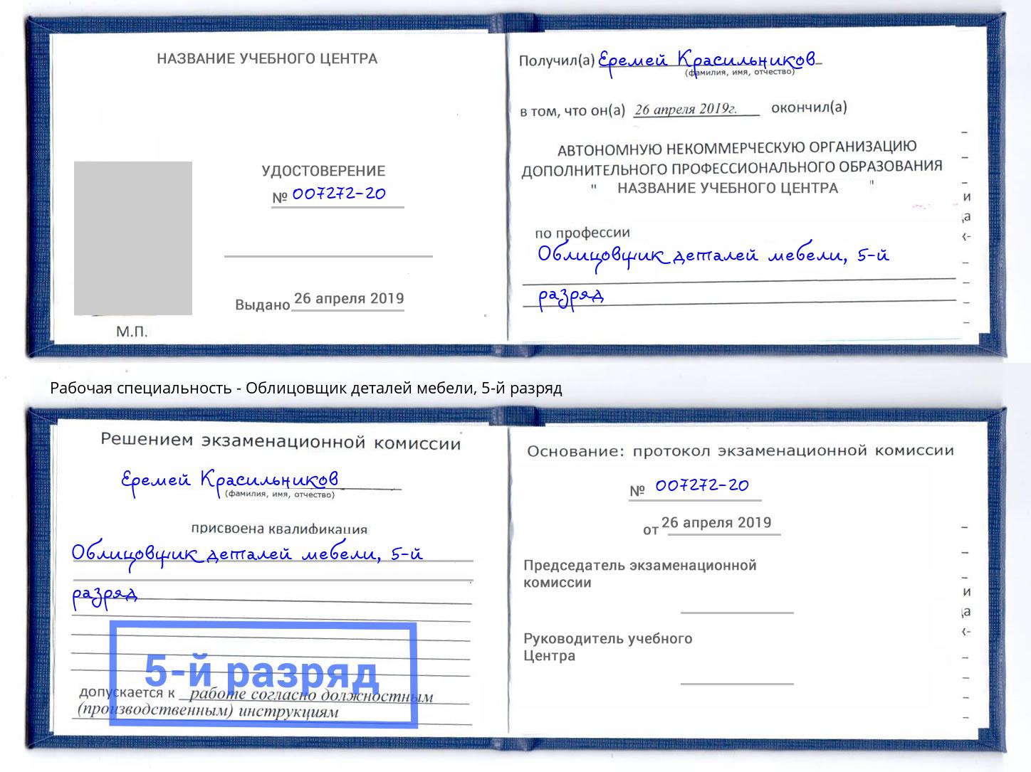 корочка 5-й разряд Облицовщик деталей мебели Нефтеюганск