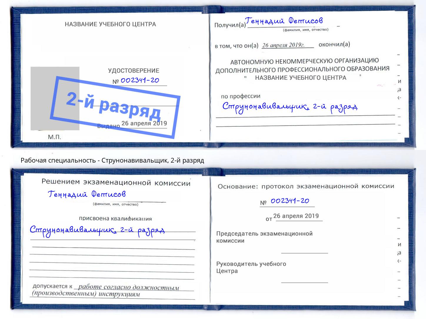 корочка 2-й разряд Струнонавивальщик Нефтеюганск