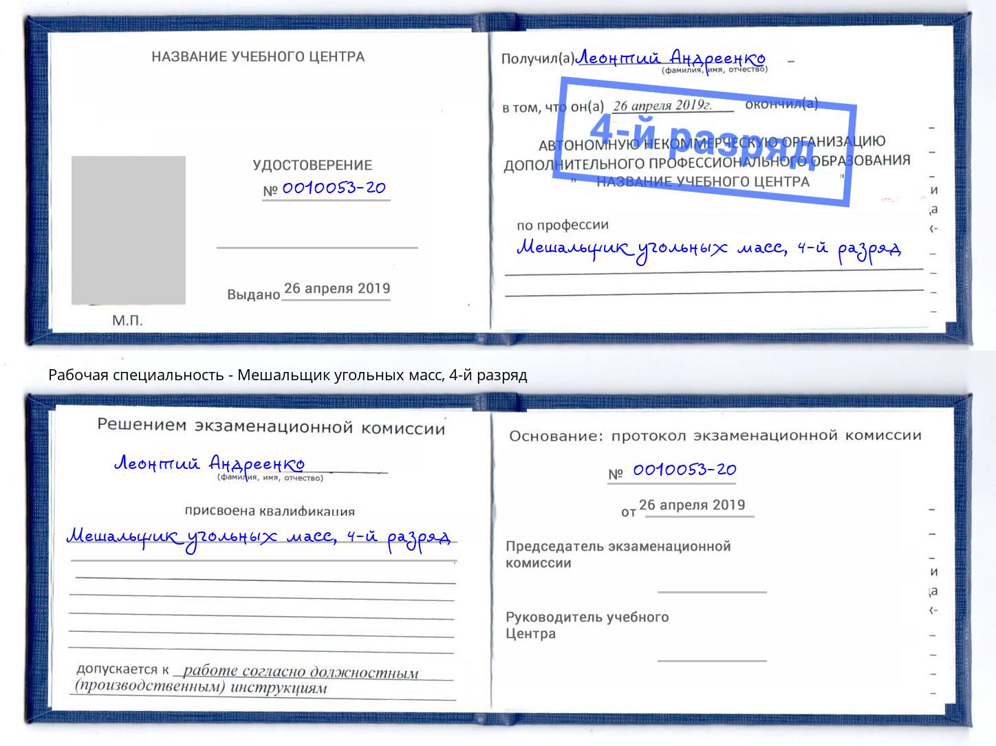 корочка 4-й разряд Мешальщик угольных масс Нефтеюганск