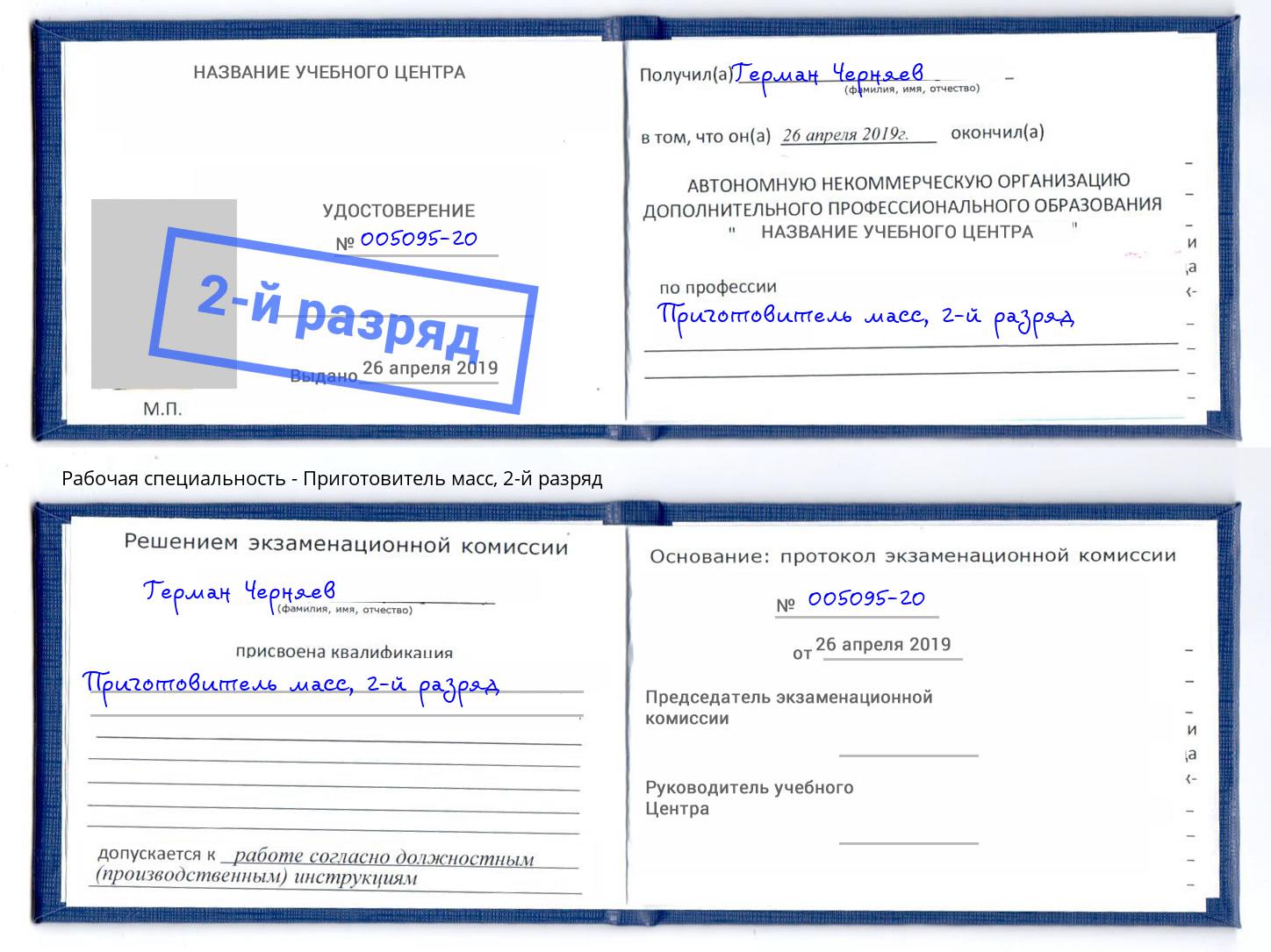 корочка 2-й разряд Приготовитель масс Нефтеюганск