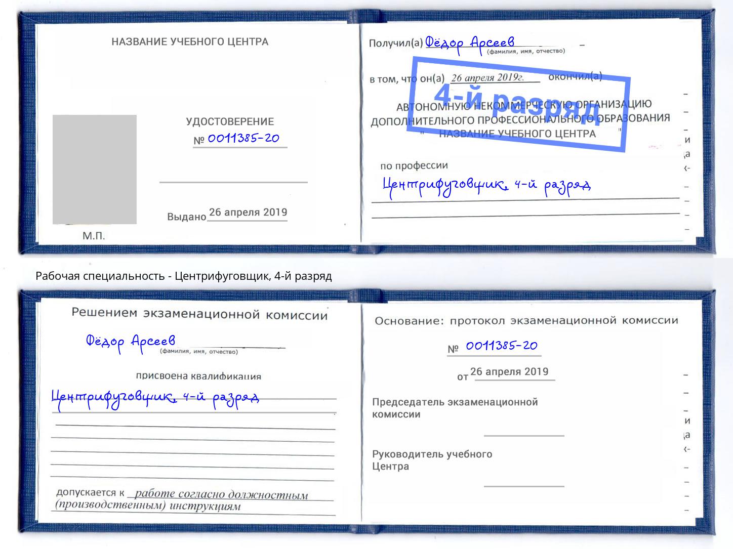 корочка 4-й разряд Центрифуговщик Нефтеюганск