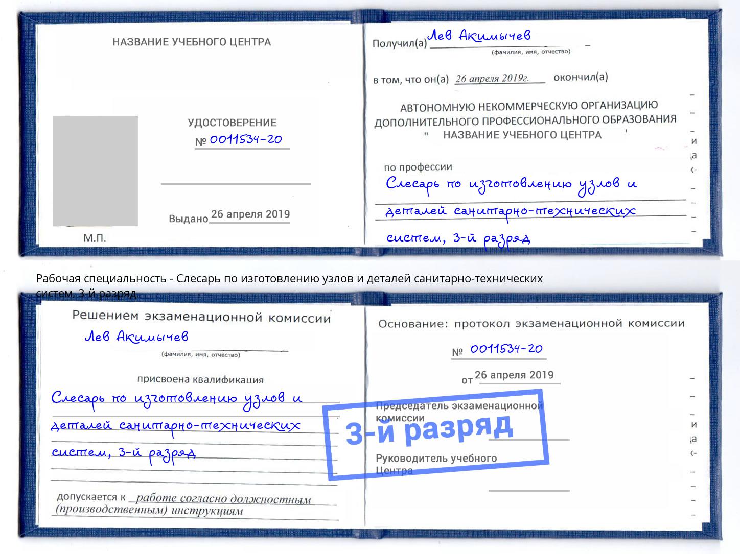 корочка 3-й разряд Слесарь по изготовлению узлов и деталей санитарно-технических систем Нефтеюганск