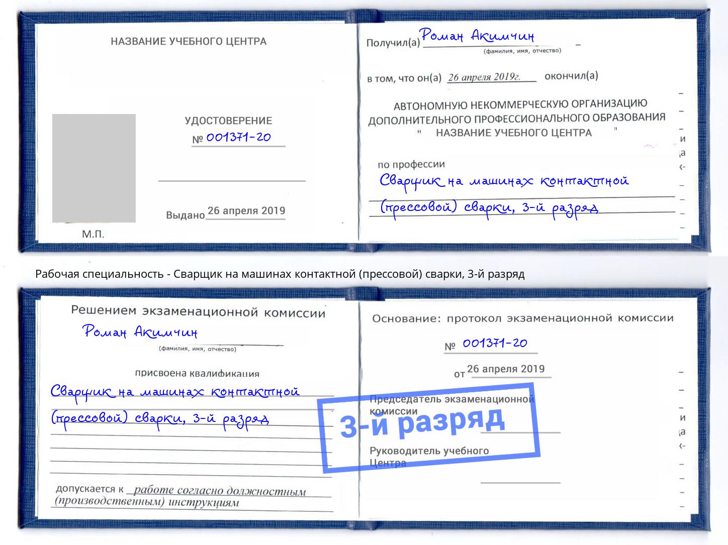 корочка 3-й разряд Сварщик на машинах контактной (прессовой) сварки Нефтеюганск