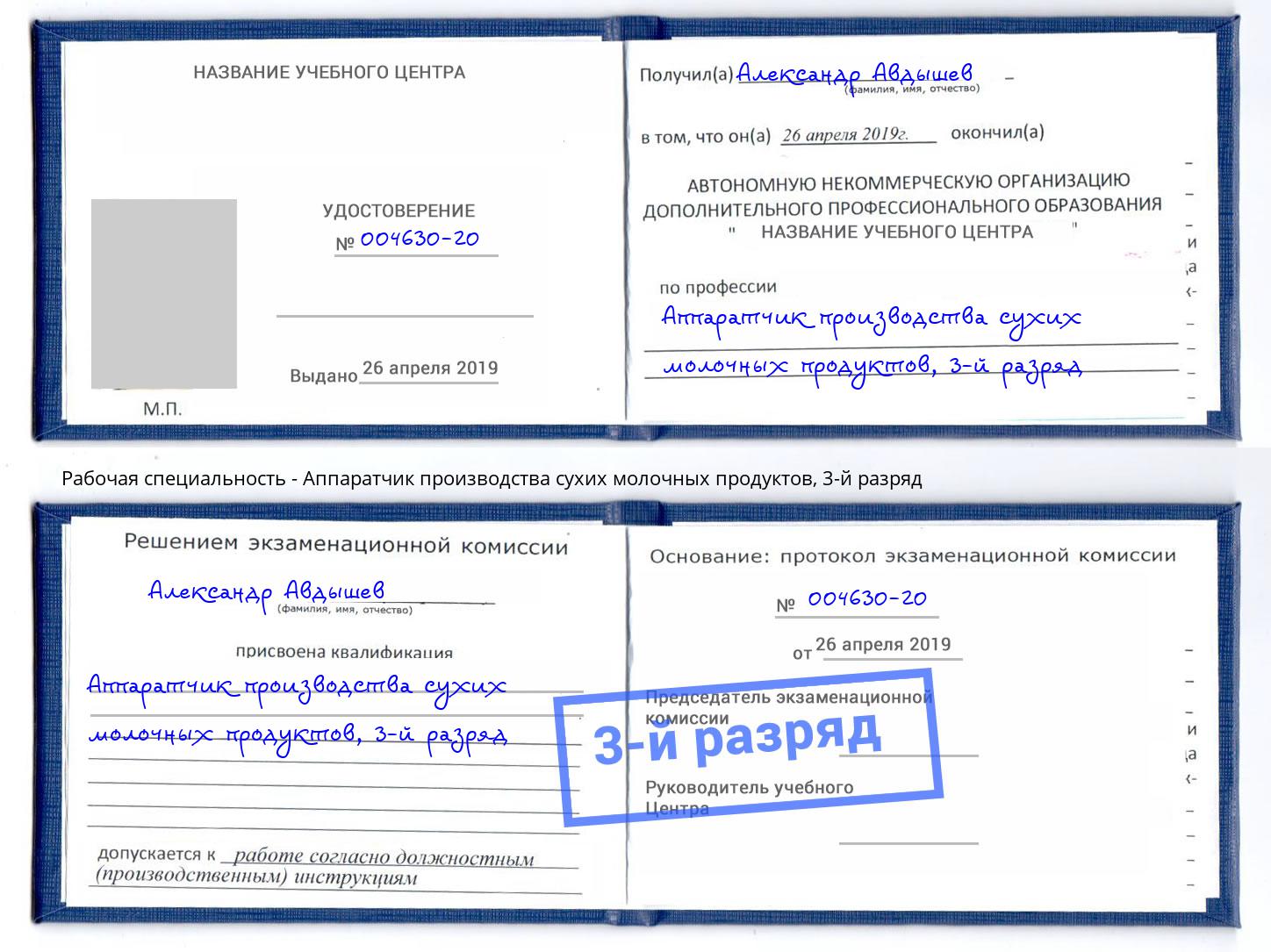 корочка 3-й разряд Аппаратчик производства сухих молочных продуктов Нефтеюганск