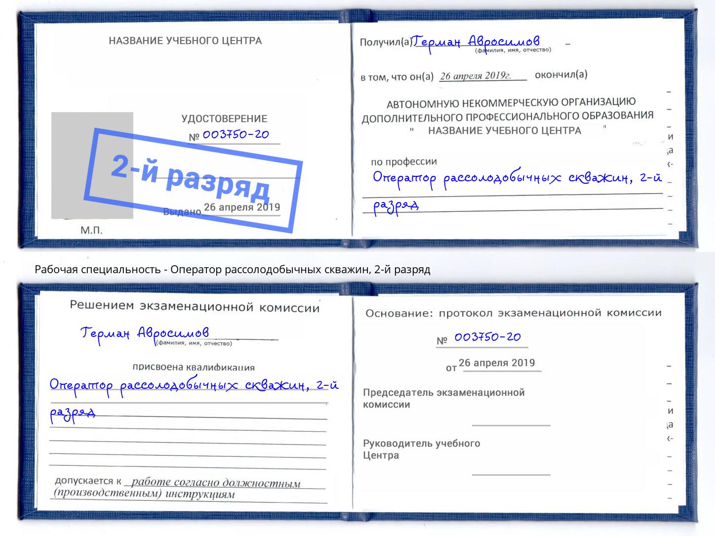 корочка 2-й разряд Оператор рассолодобычных скважин Нефтеюганск