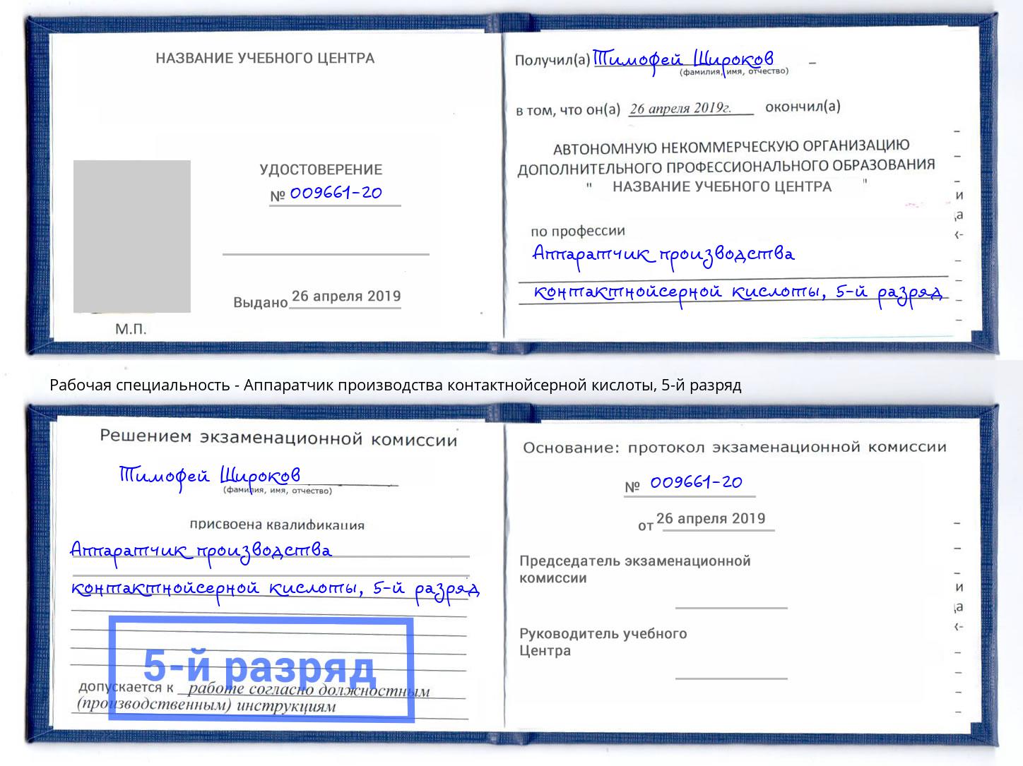 корочка 5-й разряд Аппаратчик производства контактнойсерной кислоты Нефтеюганск