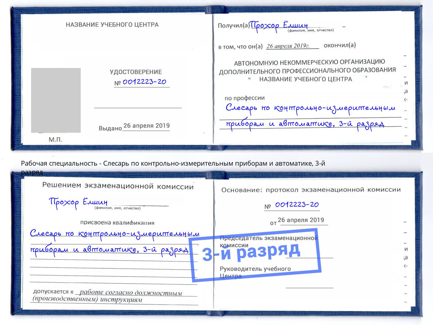 корочка 3-й разряд Слесарь по контрольно-измерительным приборам и автоматике Нефтеюганск