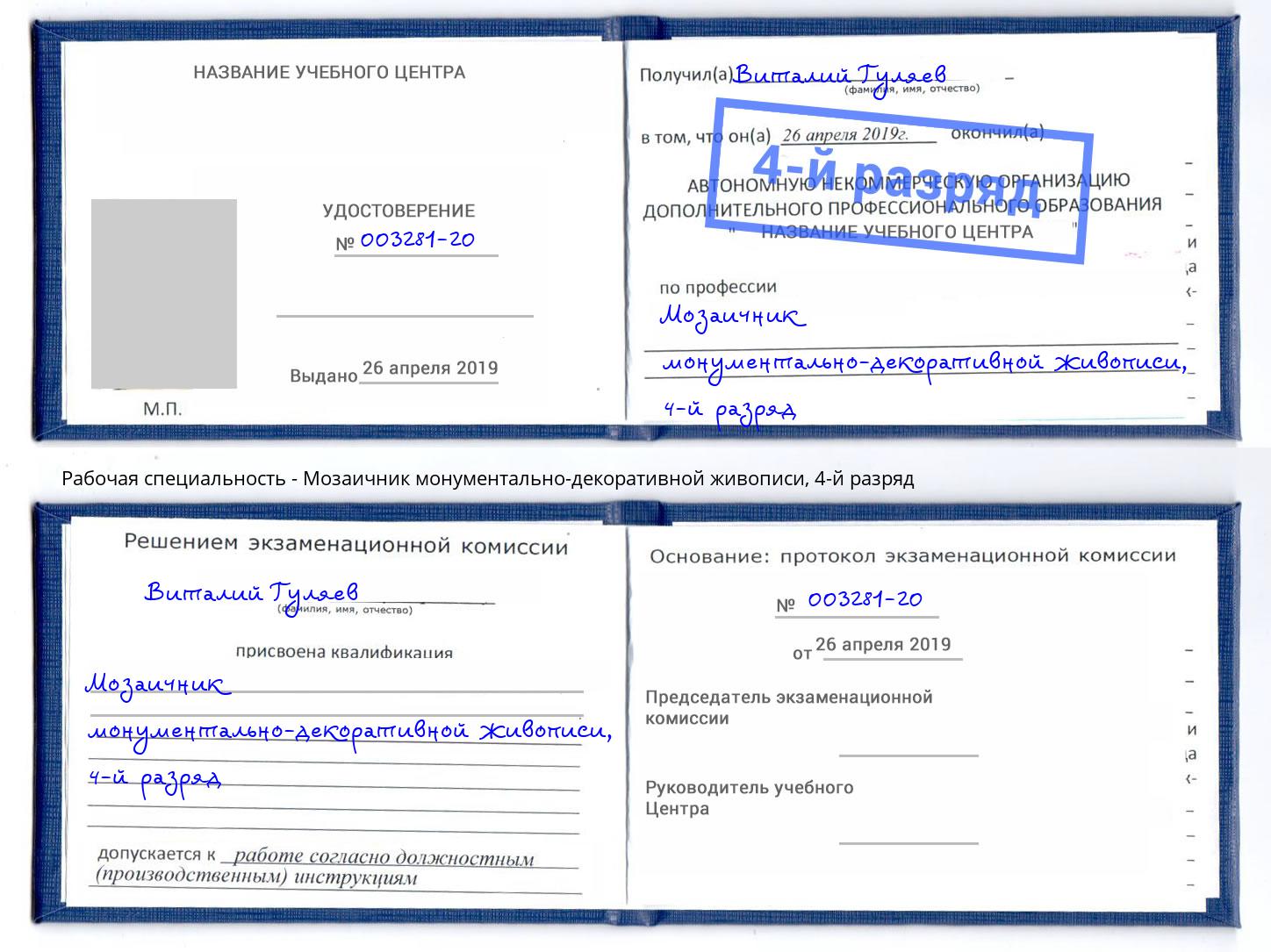 корочка 4-й разряд Мозаичник монументально-декоративной живописи Нефтеюганск