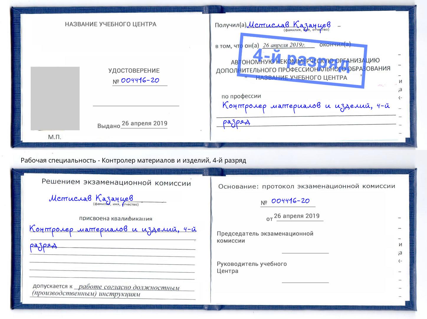 корочка 4-й разряд Контролер материалов и изделий Нефтеюганск