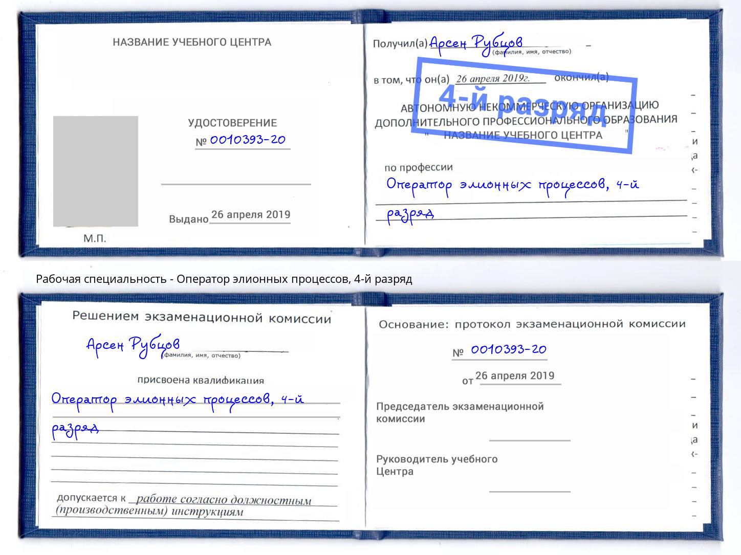 корочка 4-й разряд Оператор элионных процессов Нефтеюганск