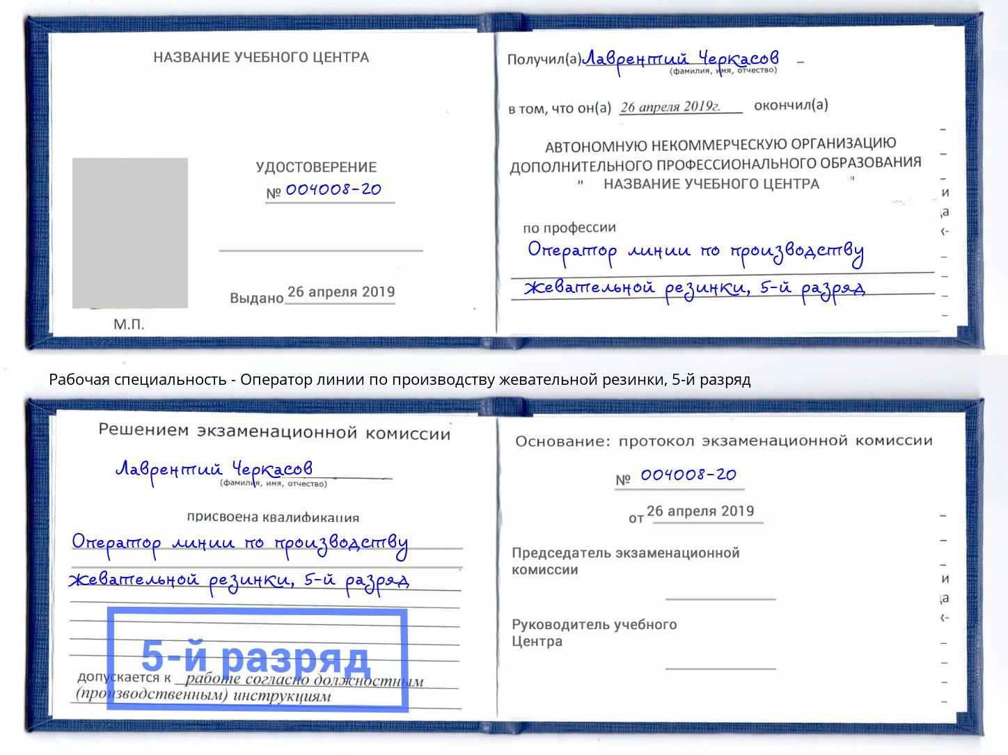 корочка 5-й разряд Оператор линии по производству жевательной резинки Нефтеюганск