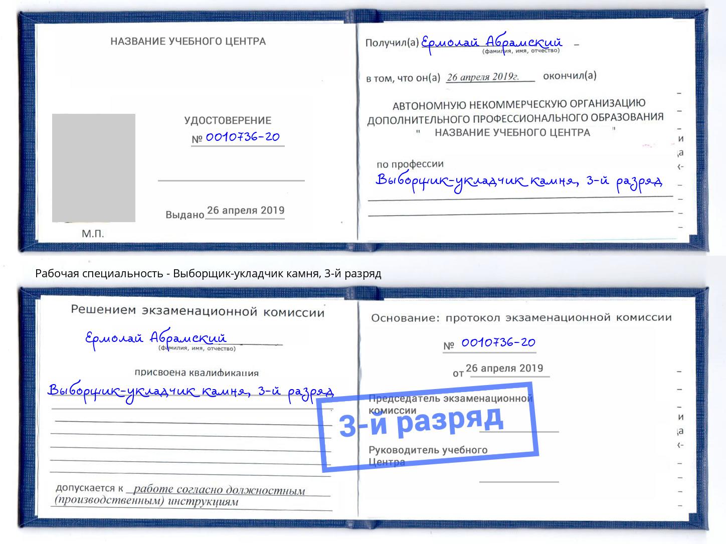 корочка 3-й разряд Выборщик-укладчик камня Нефтеюганск