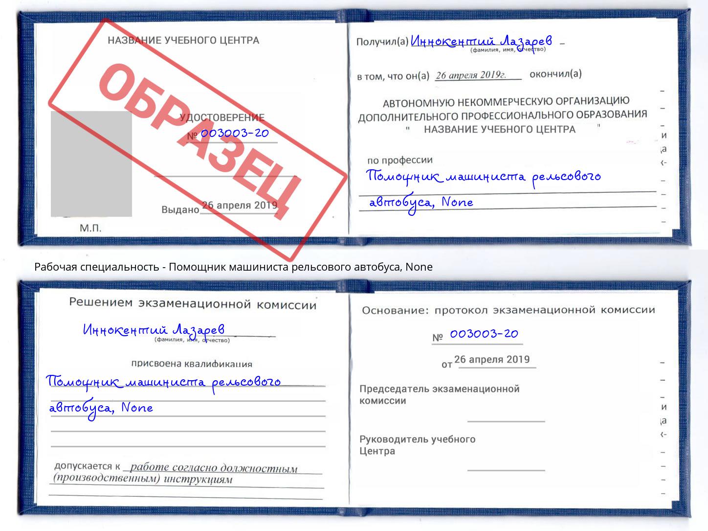 корочка None Помощник машиниста рельсового автобуса Нефтеюганск
