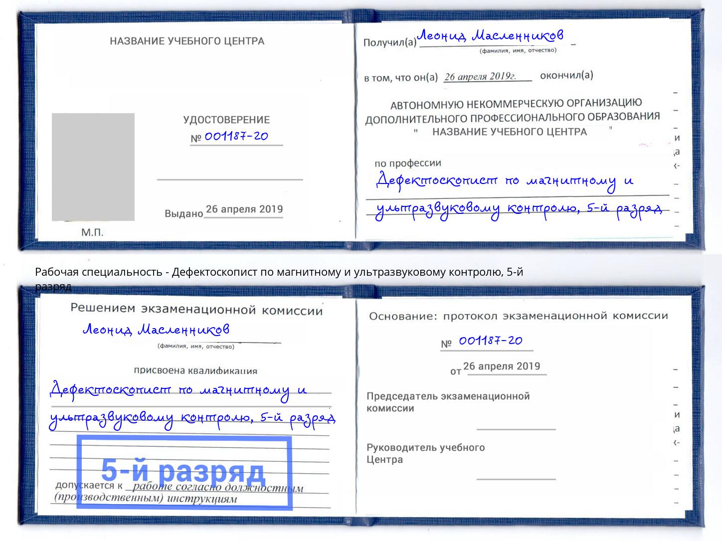 корочка 5-й разряд Дефектоскопист по магнитному и ультразвуковому контролю Нефтеюганск