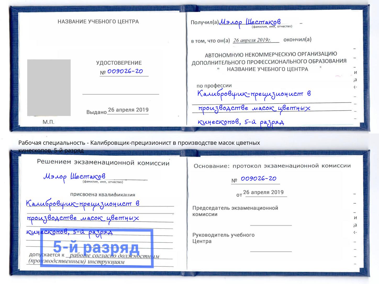 корочка 5-й разряд Калибровщик-прецизионист в производстве масок цветных кинескопов Нефтеюганск