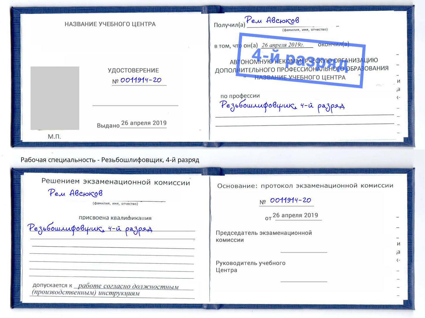 корочка 4-й разряд Резьбошлифовщик Нефтеюганск