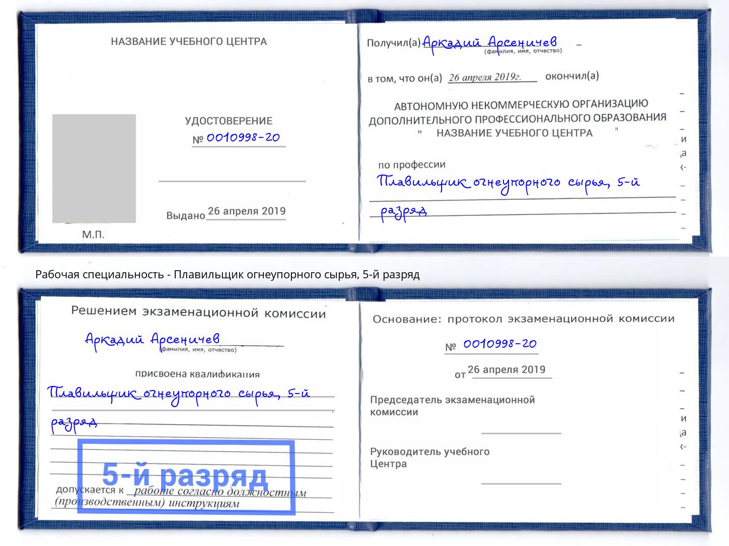 корочка 5-й разряд Плавильщик огнеупорного сырья Нефтеюганск