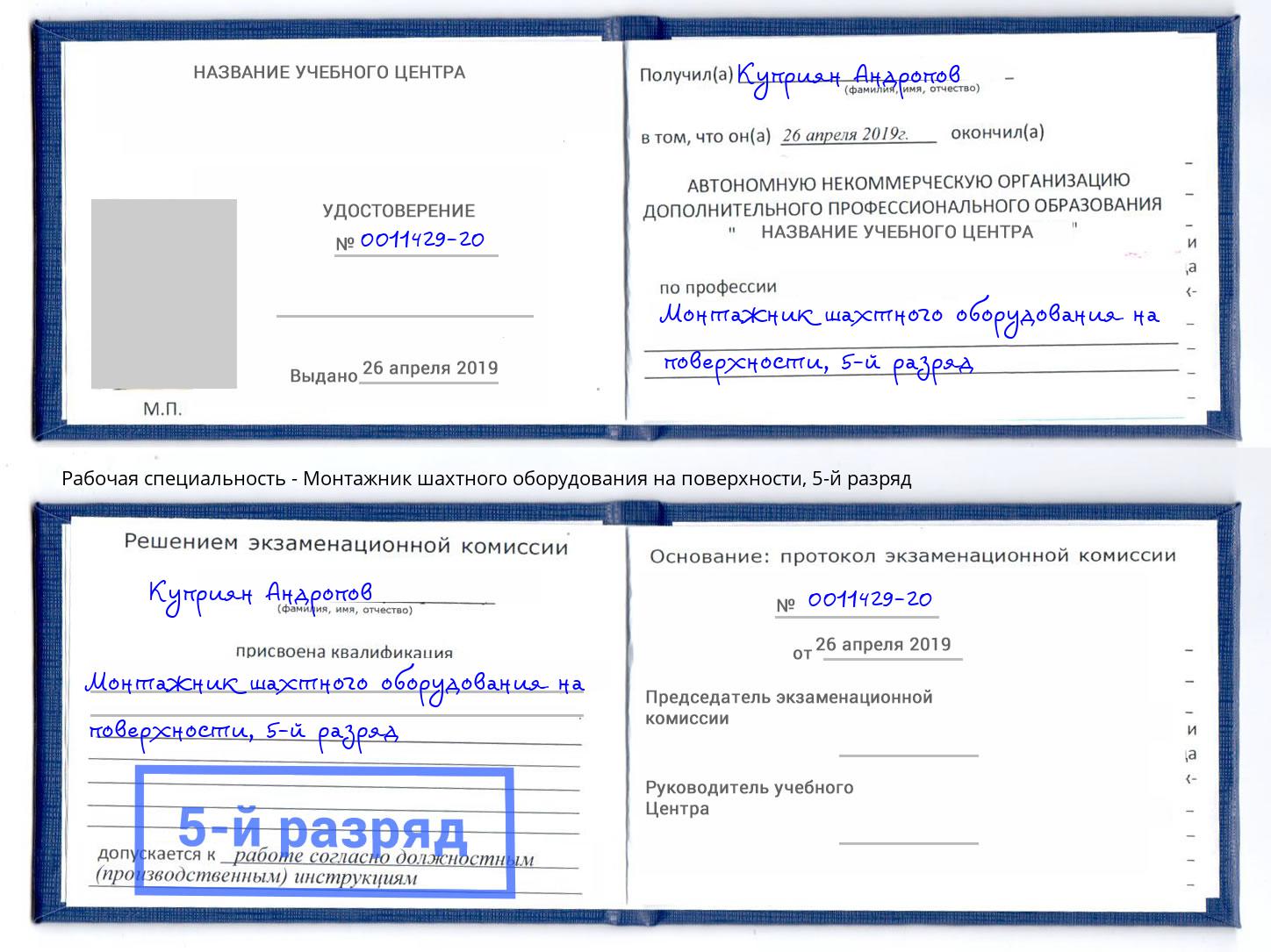 корочка 5-й разряд Монтажник шахтного оборудования на поверхности Нефтеюганск