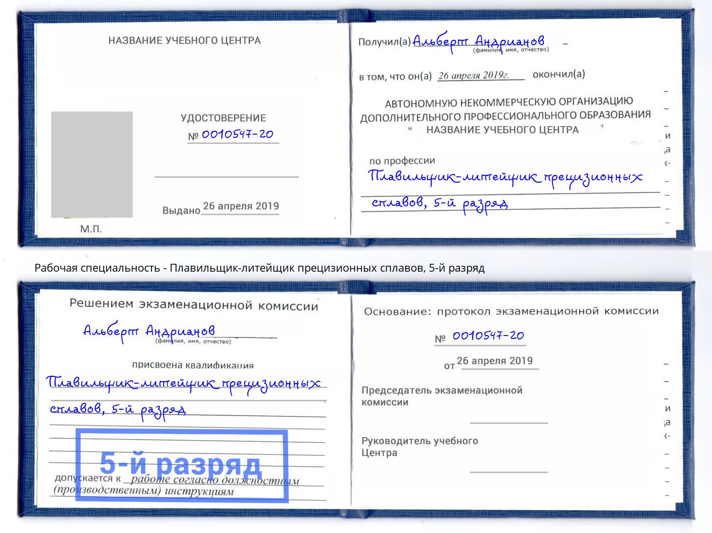 корочка 5-й разряд Плавильщик-литейщик прецизионных сплавов Нефтеюганск