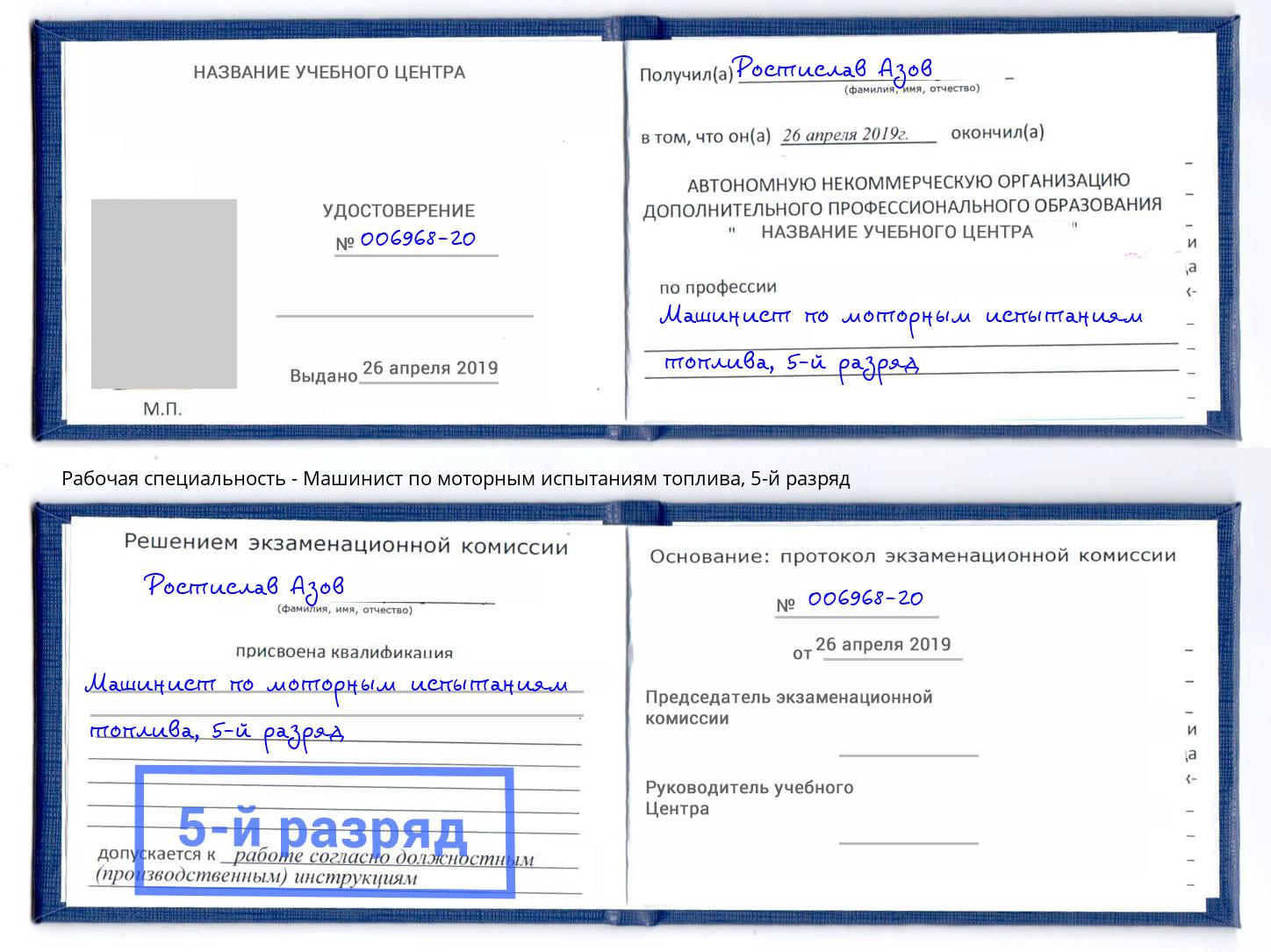 корочка 5-й разряд Машинист по моторным испытаниям топлива Нефтеюганск