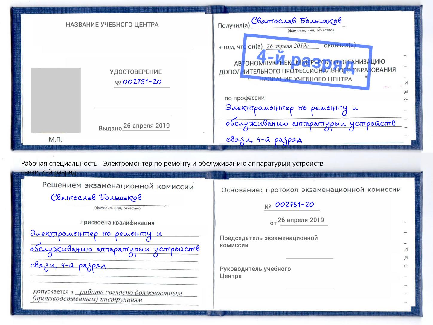 корочка 4-й разряд Электромонтер по ремонту и обслуживанию аппаратурыи устройств связи Нефтеюганск