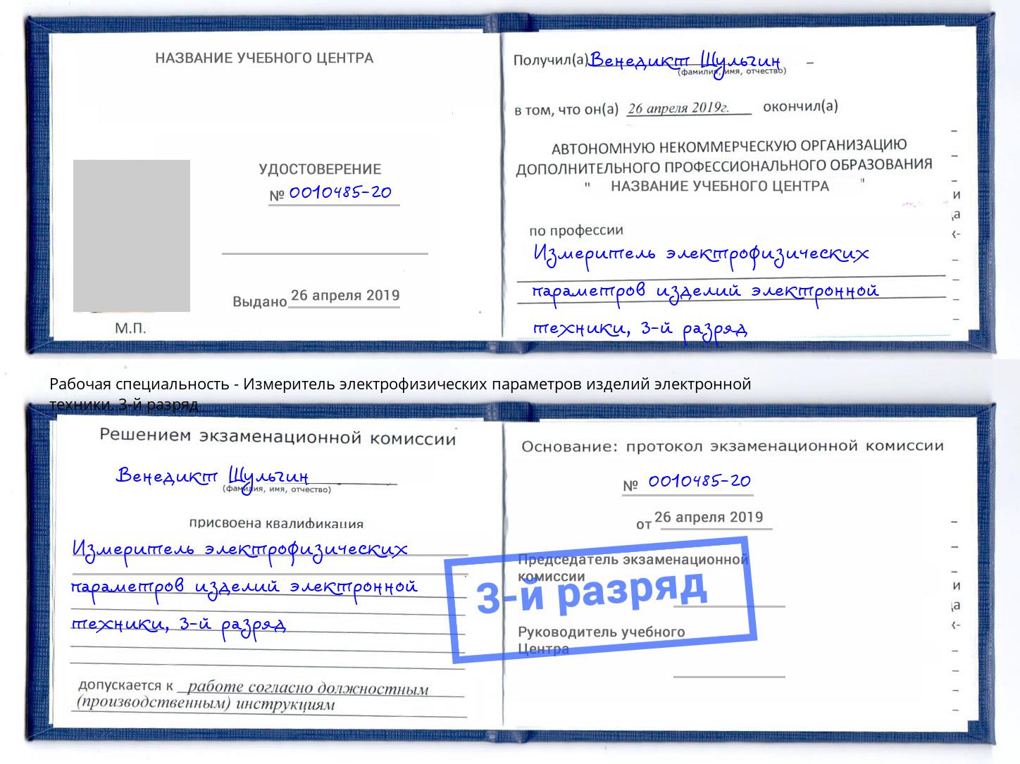 корочка 3-й разряд Измеритель электрофизических параметров изделий электронной техники Нефтеюганск