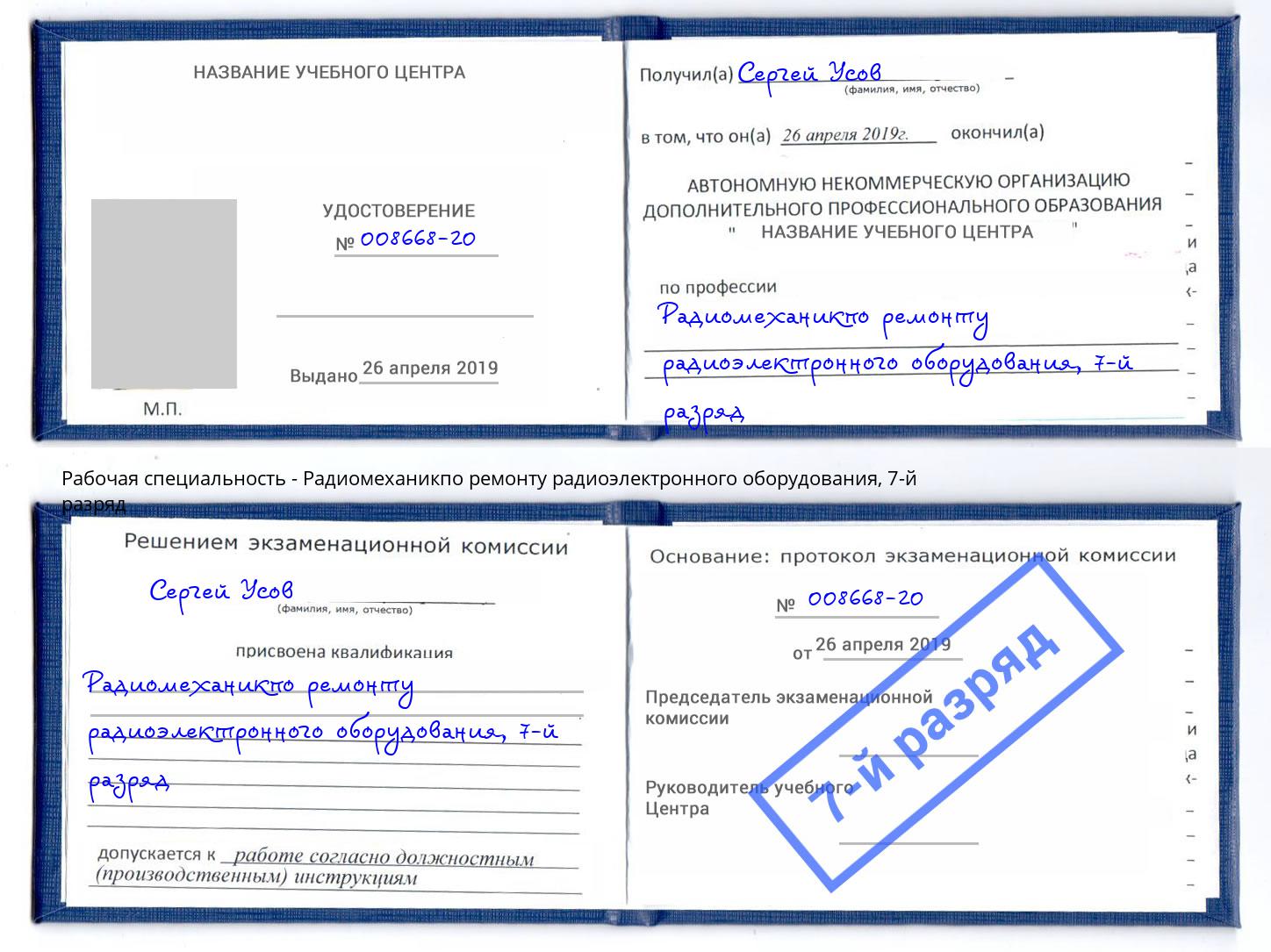 корочка 7-й разряд Радиомеханикпо ремонту радиоэлектронного оборудования Нефтеюганск