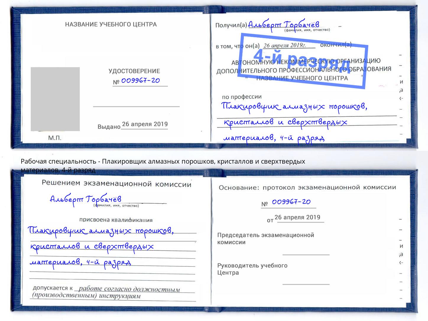 корочка 4-й разряд Плакировщик алмазных порошков, кристаллов и сверхтвердых материалов Нефтеюганск