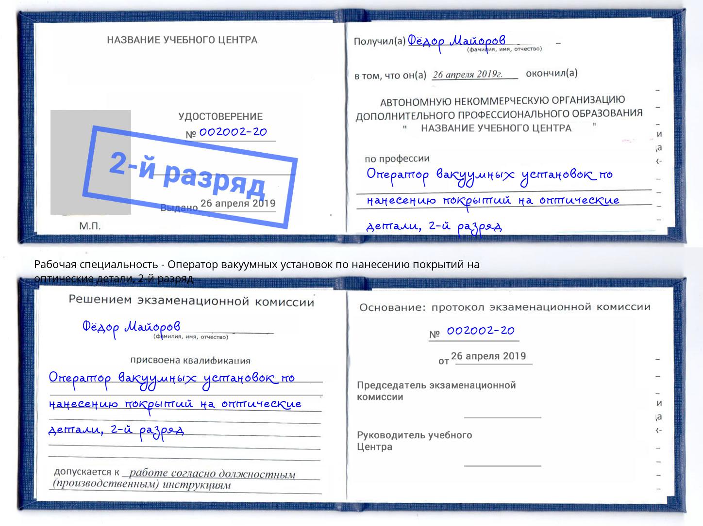 корочка 2-й разряд Оператор вакуумных установок по нанесению покрытий на оптические детали Нефтеюганск