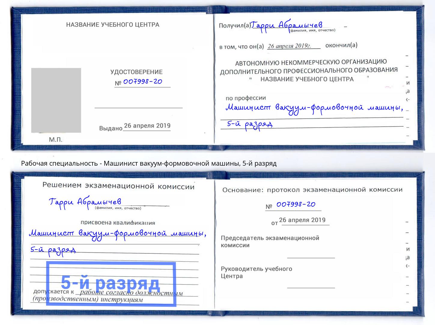 корочка 5-й разряд Машинист вакуум-формовочной машины Нефтеюганск