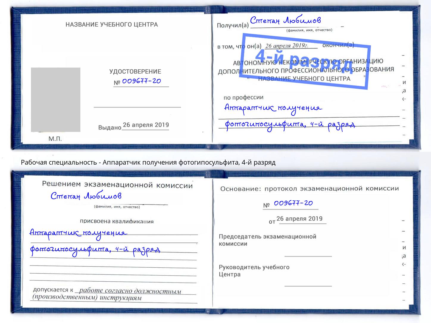 корочка 4-й разряд Аппаратчик получения фотогипосульфита Нефтеюганск