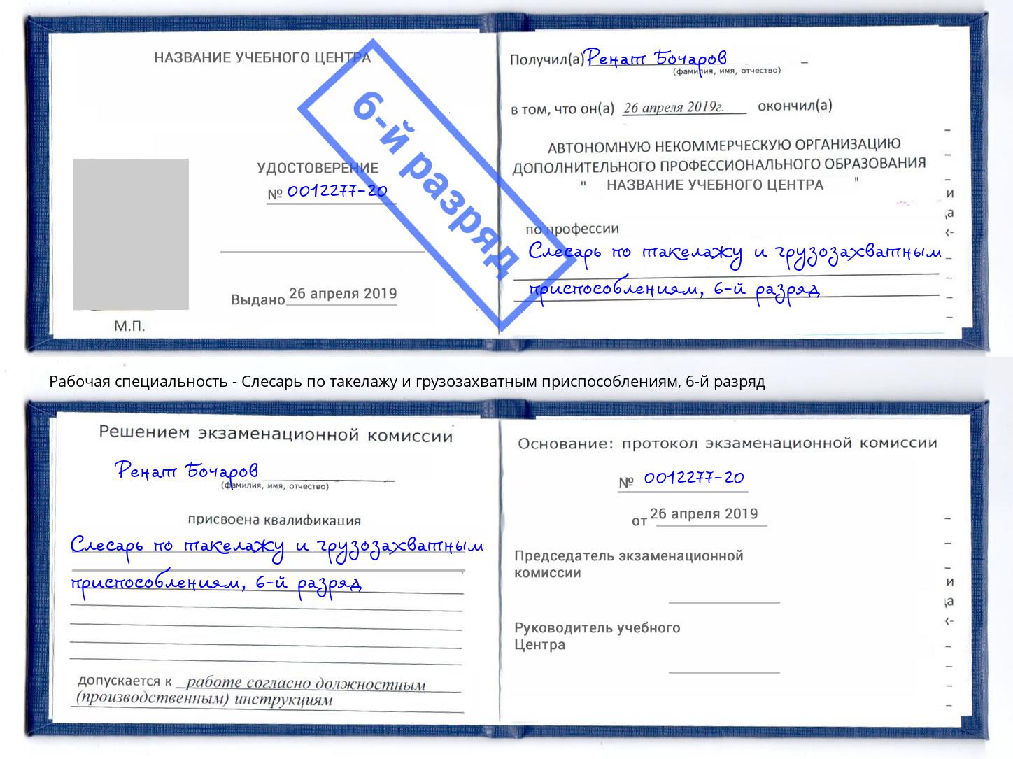 корочка 6-й разряд Слесарь по такелажу и грузозахватным приспособлениям Нефтеюганск