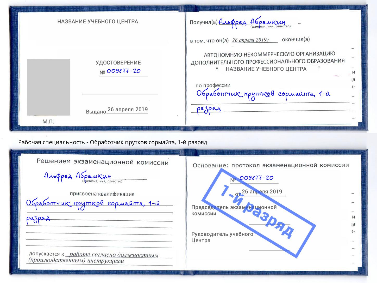 корочка 1-й разряд Обработчик прутков сормайта Нефтеюганск