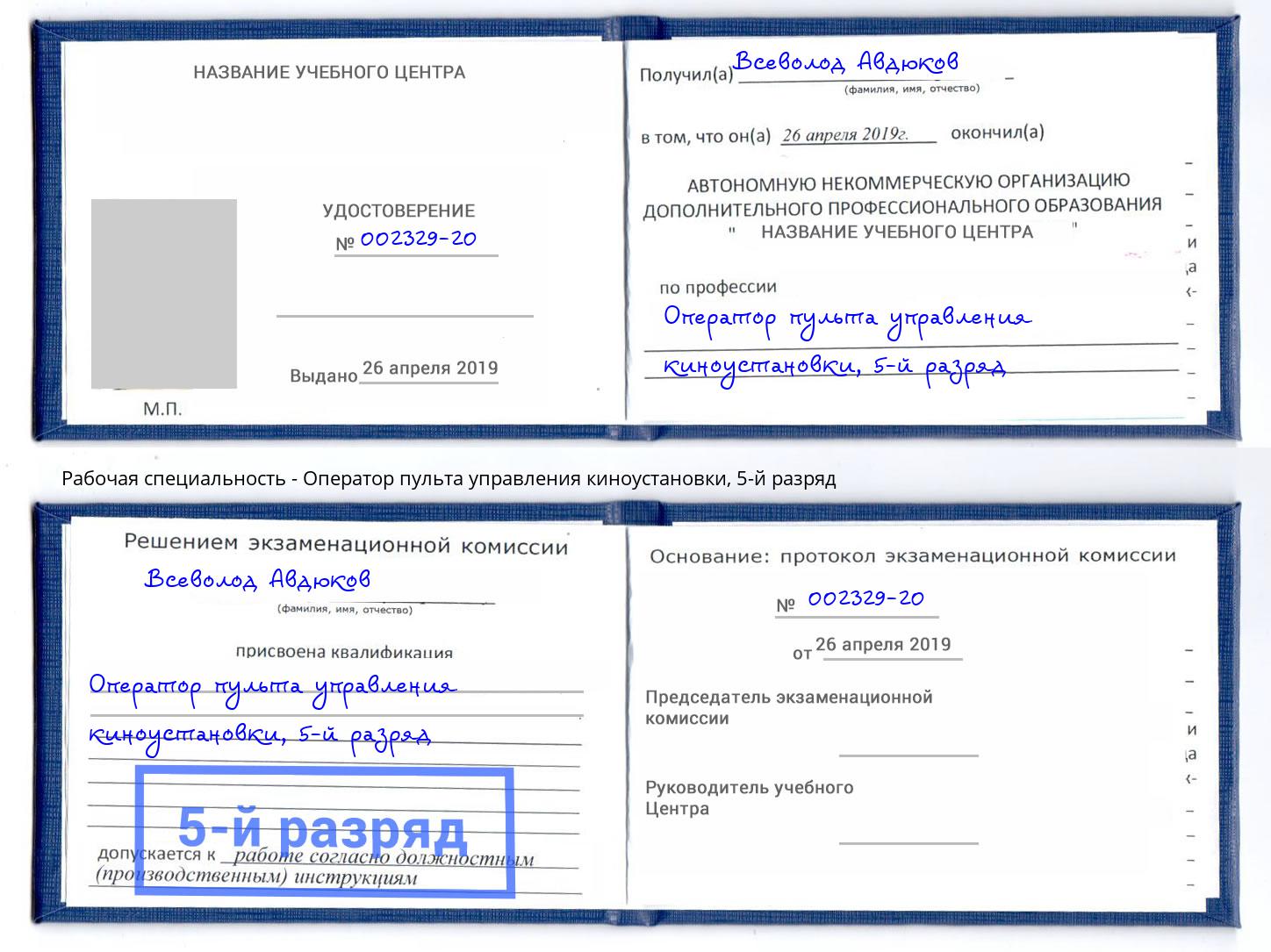 корочка 5-й разряд Оператор пульта управления киноустановки Нефтеюганск