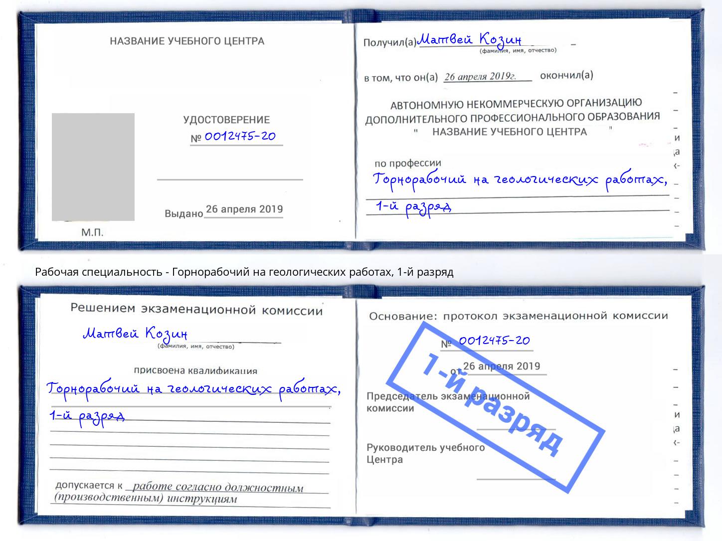 корочка 1-й разряд Горнорабочий на геологических работах Нефтеюганск