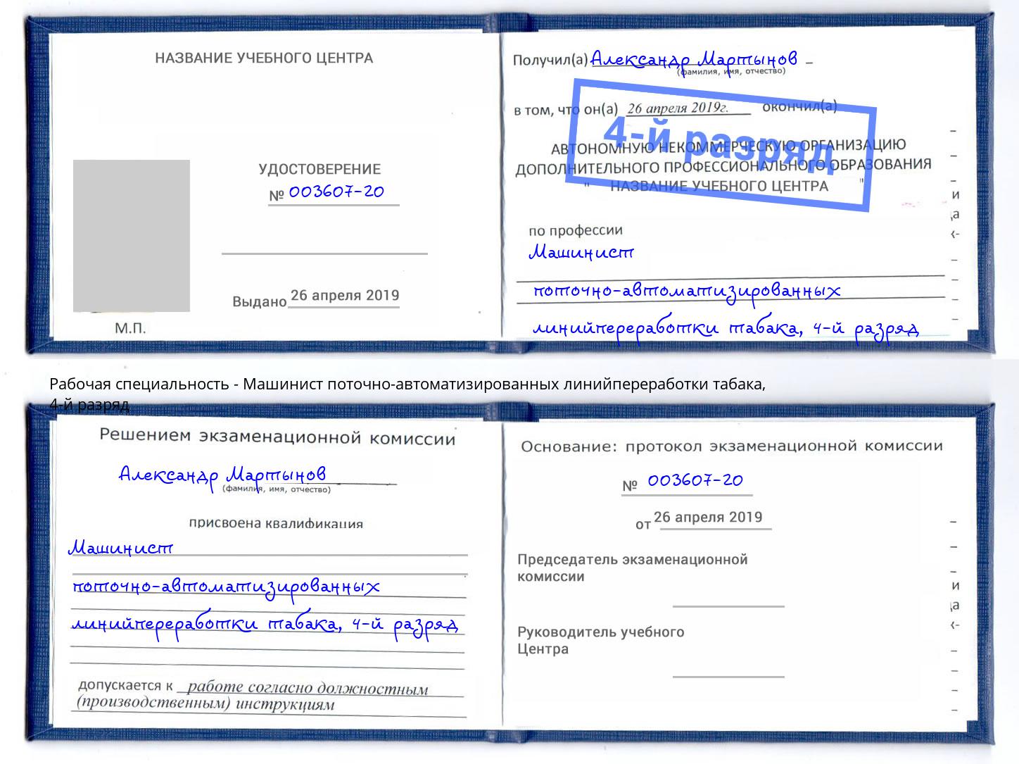 корочка 4-й разряд Машинист поточно-автоматизированных линийпереработки табака Нефтеюганск