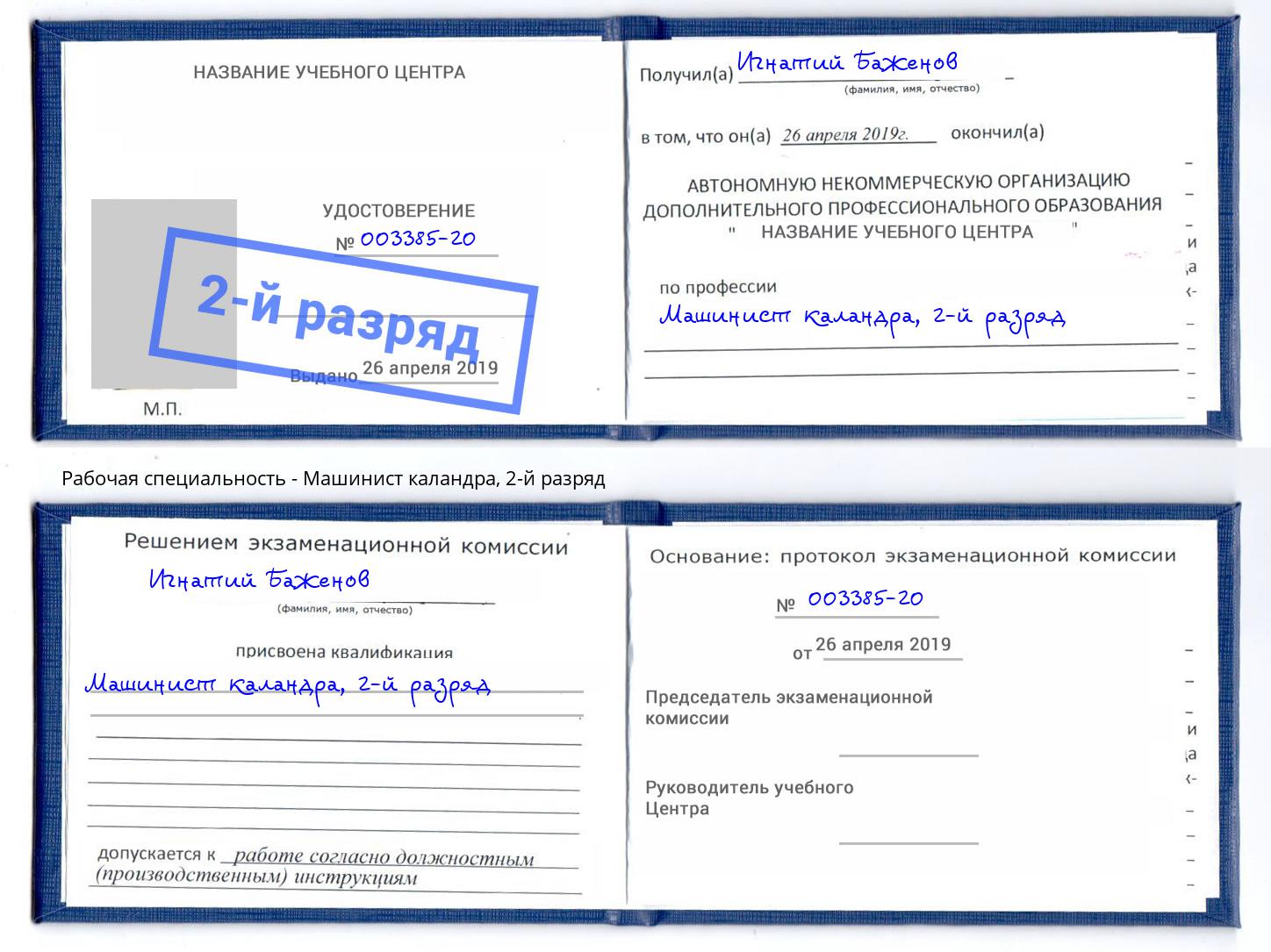 корочка 2-й разряд Машинист каландра Нефтеюганск