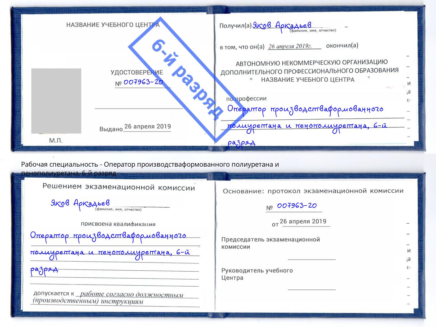 корочка 6-й разряд Оператор производстваформованного полиуретана и пенополиуретана Нефтеюганск