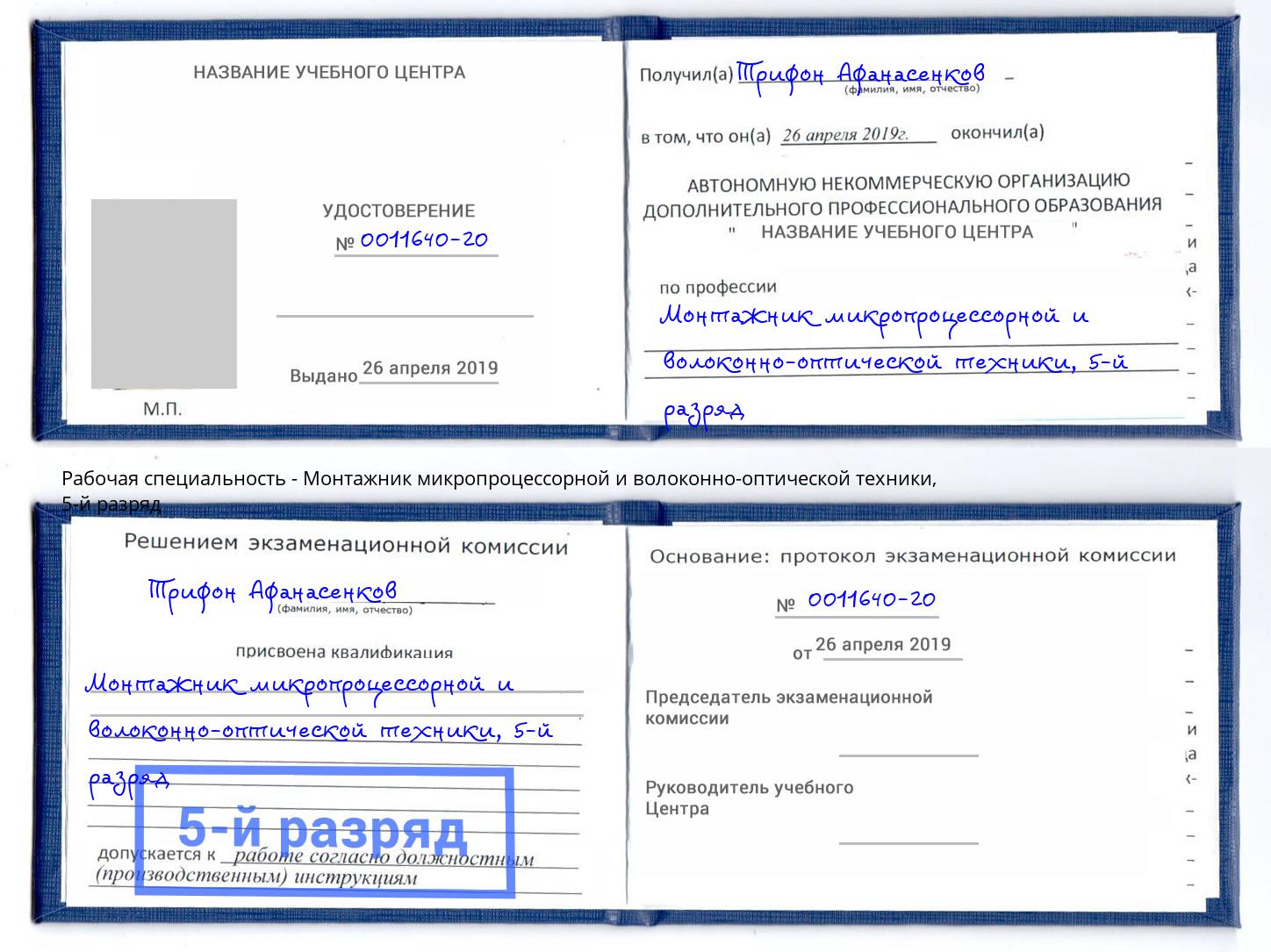 корочка 5-й разряд Монтажник микропроцессорной и волоконно-оптической техники Нефтеюганск