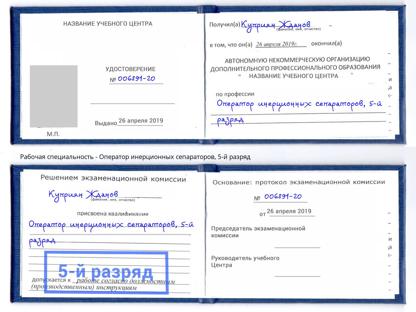 корочка 5-й разряд Оператор инерционных сепараторов Нефтеюганск