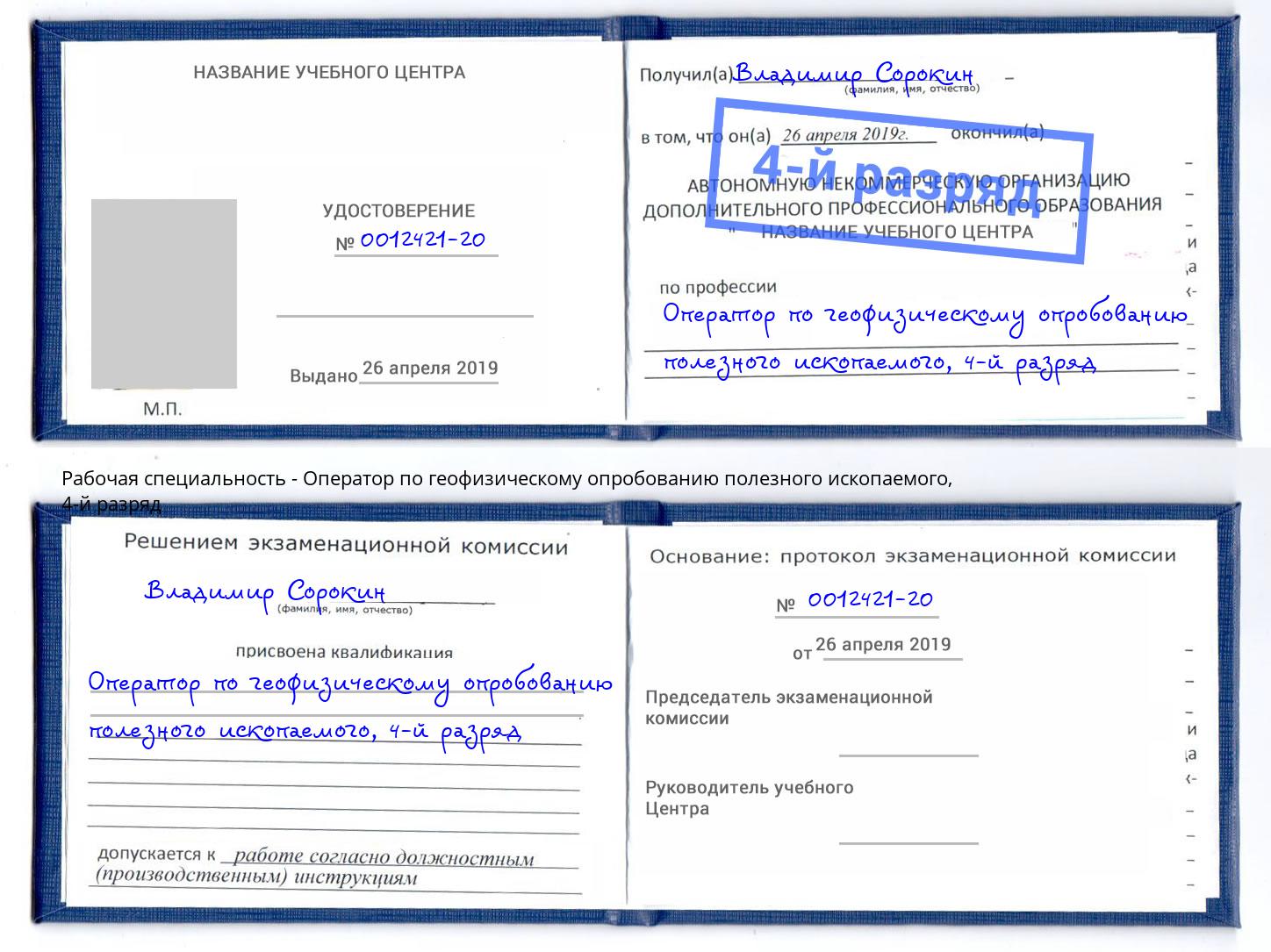 корочка 4-й разряд Оператор по геофизическому опробованию полезного ископаемого Нефтеюганск