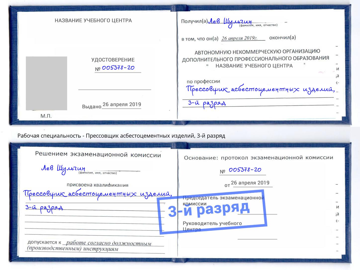 корочка 3-й разряд Прессовщик асбестоцементных изделий Нефтеюганск