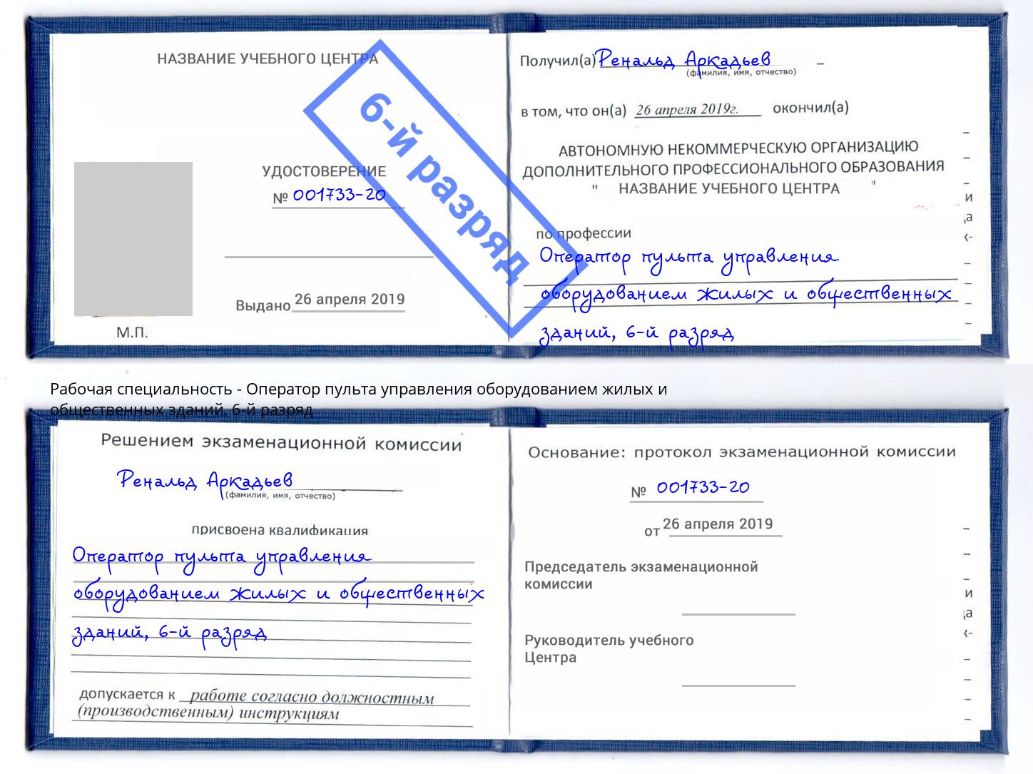 корочка 6-й разряд Оператор пульта управления оборудованием жилых и общественных зданий Нефтеюганск