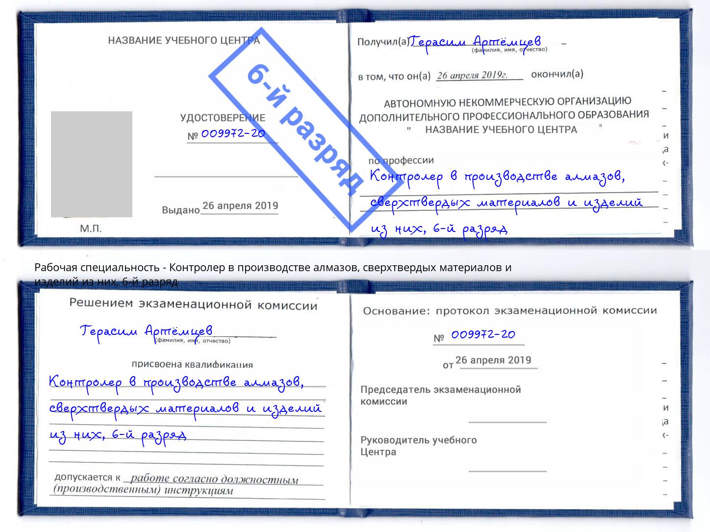 корочка 6-й разряд Контролер в производстве алмазов, сверхтвердых материалов и изделий из них Нефтеюганск