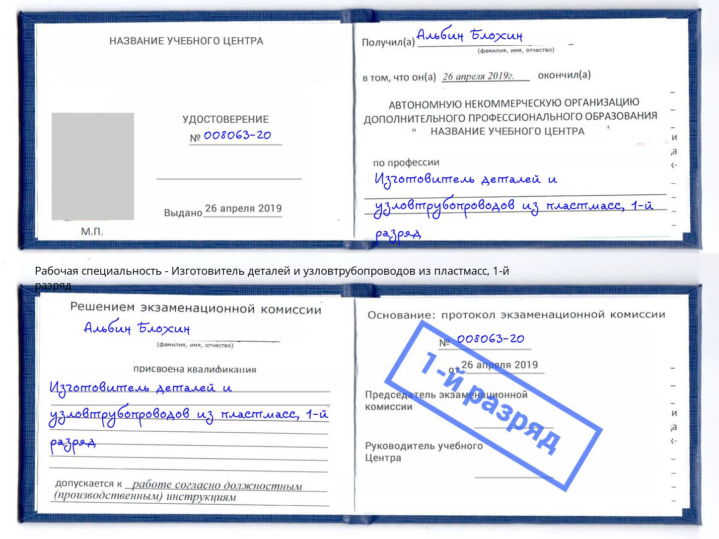 корочка 1-й разряд Изготовитель деталей и узловтрубопроводов из пластмасс Нефтеюганск