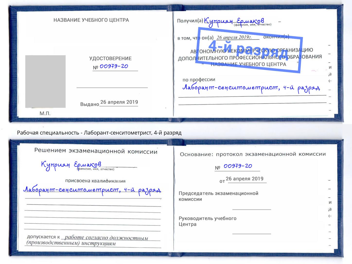 корочка 4-й разряд Лаборант-сенситометрист Нефтеюганск