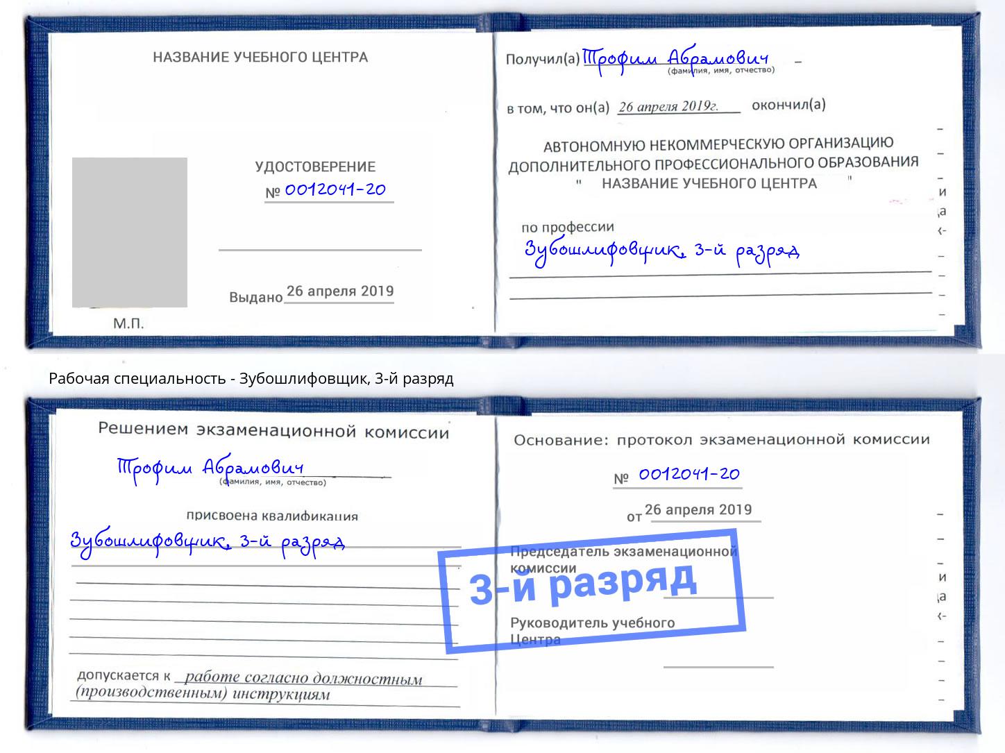 корочка 3-й разряд Зубошлифовщик Нефтеюганск