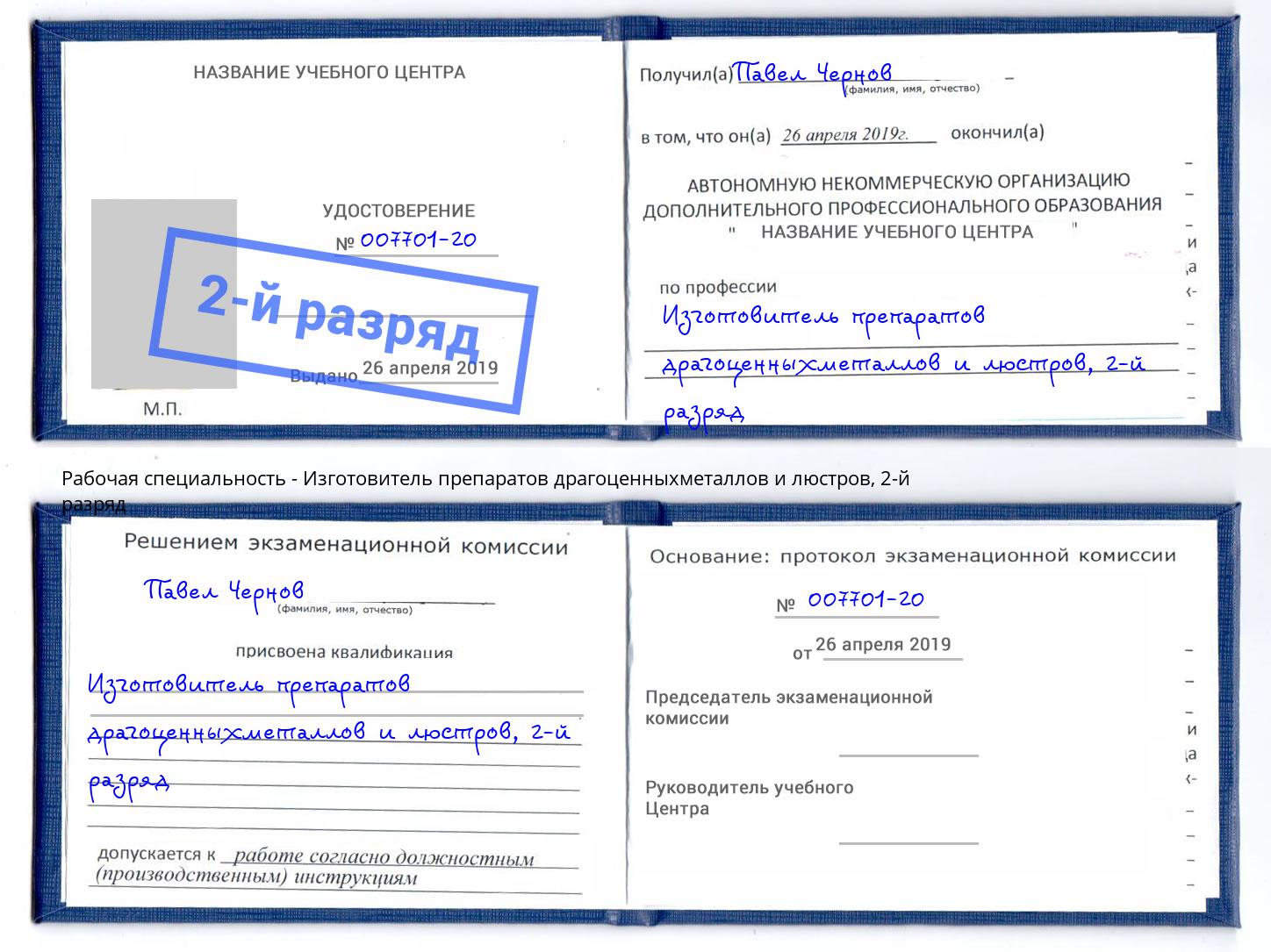 корочка 2-й разряд Изготовитель препаратов драгоценныхметаллов и люстров Нефтеюганск